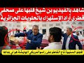 شاهد بالفيديو بن شيخ خلطها على صحفي قطري أراد الإستهزاء بالحلويات الجزائرية في ستوديو الكأس mp3
