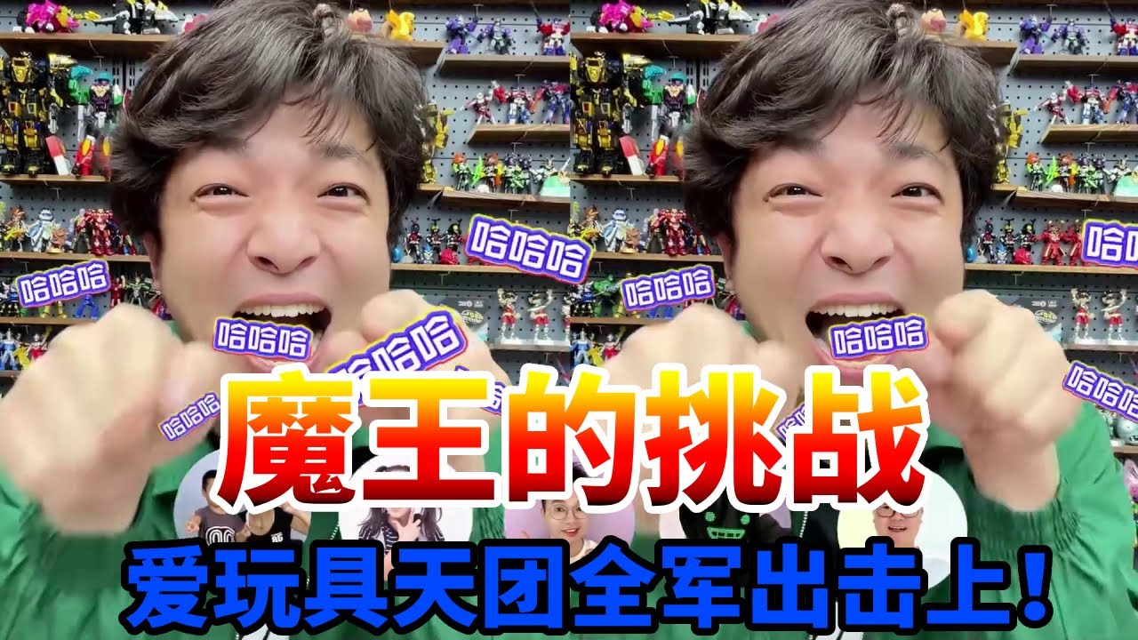 魔王公然发起挑战，是狂妄自大还是别有预谋？爱玩具天团出击！！！