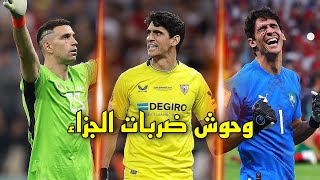 هؤلاء الحراس صنعوا التاريخ في 2022/23 و قادوا فرقهم للمجد الكروي بعد التألق في سلسلة ضربات الجزاء