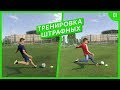 Тренировка ШТРАФНЫХ УДАРОВ | Training OF FREE KICKS