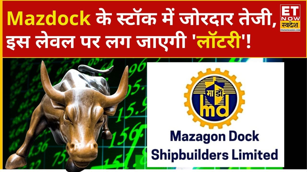 Mazagon Dock Share Price: Mazdock के शेयर में धमाकेदार तेजी, Hold करें या Exit जानिए Expert से