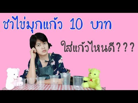 ขายชาไข่มุก 10 บาท จะใช้แก้วไซส์ไหนดี???