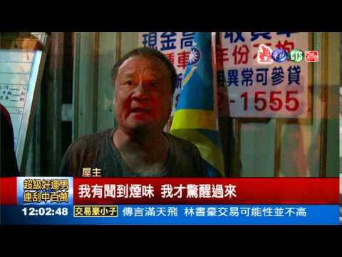 員工宿舍大火 屋主驚醒逃