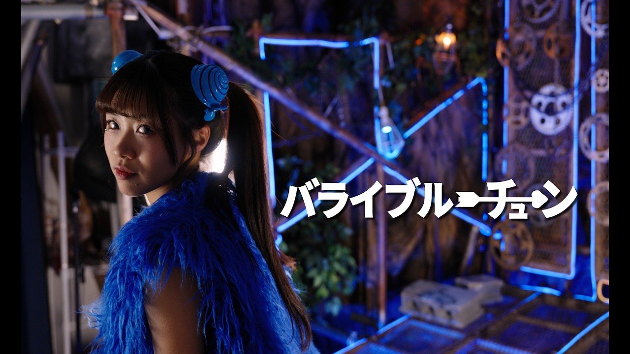渚アリス(SAZANAMi Λug.)『バライブルーチューン』Music Video