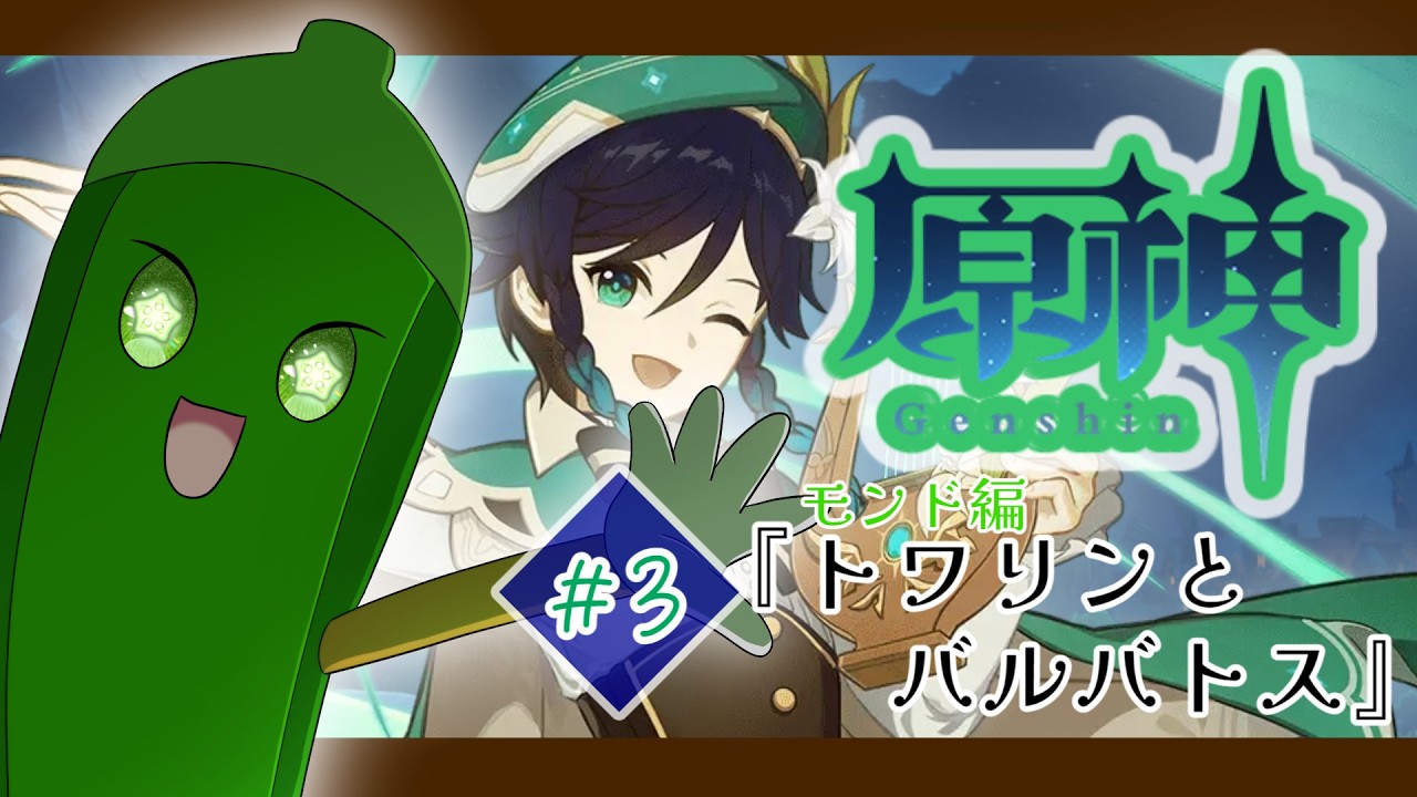 〖原神 #3〗トワリンぶっ飛ばしに行く〖只野オクラ〗