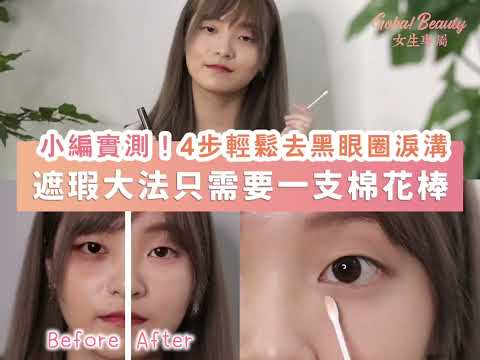 女生必學！4步超輕鬆遮黑眼圈化妝術！淚溝都遮埋！
