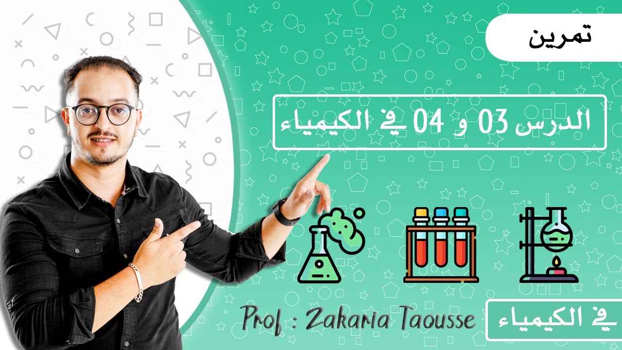 تمرين شامل في الدرس 3 و 4 في الكيمياء
