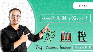تمرين شامل في الدرس 3 و 4 في الكيمياء
