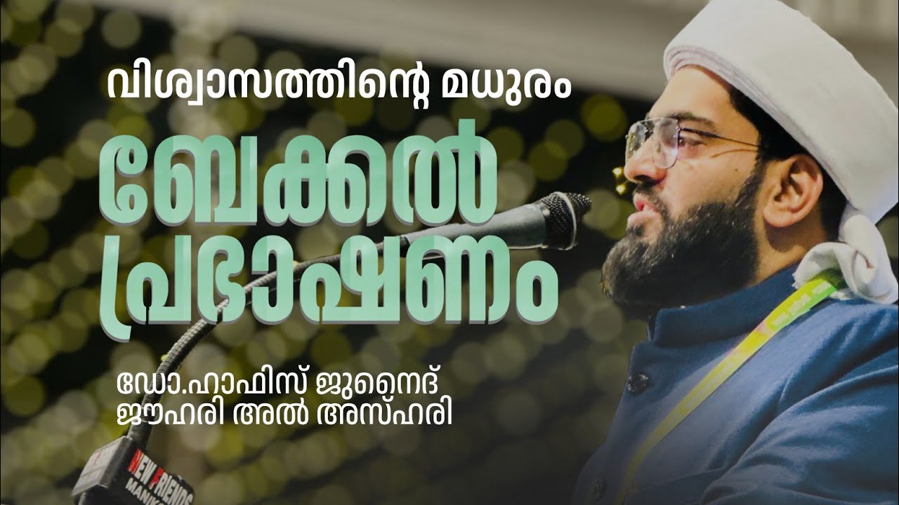 വിശ്വാസത്തിന്റെ മധുരം | ബേക്കൽ പ്രഭാഷണം Dr Hafiz Junaid Jouhari Al Azhari 