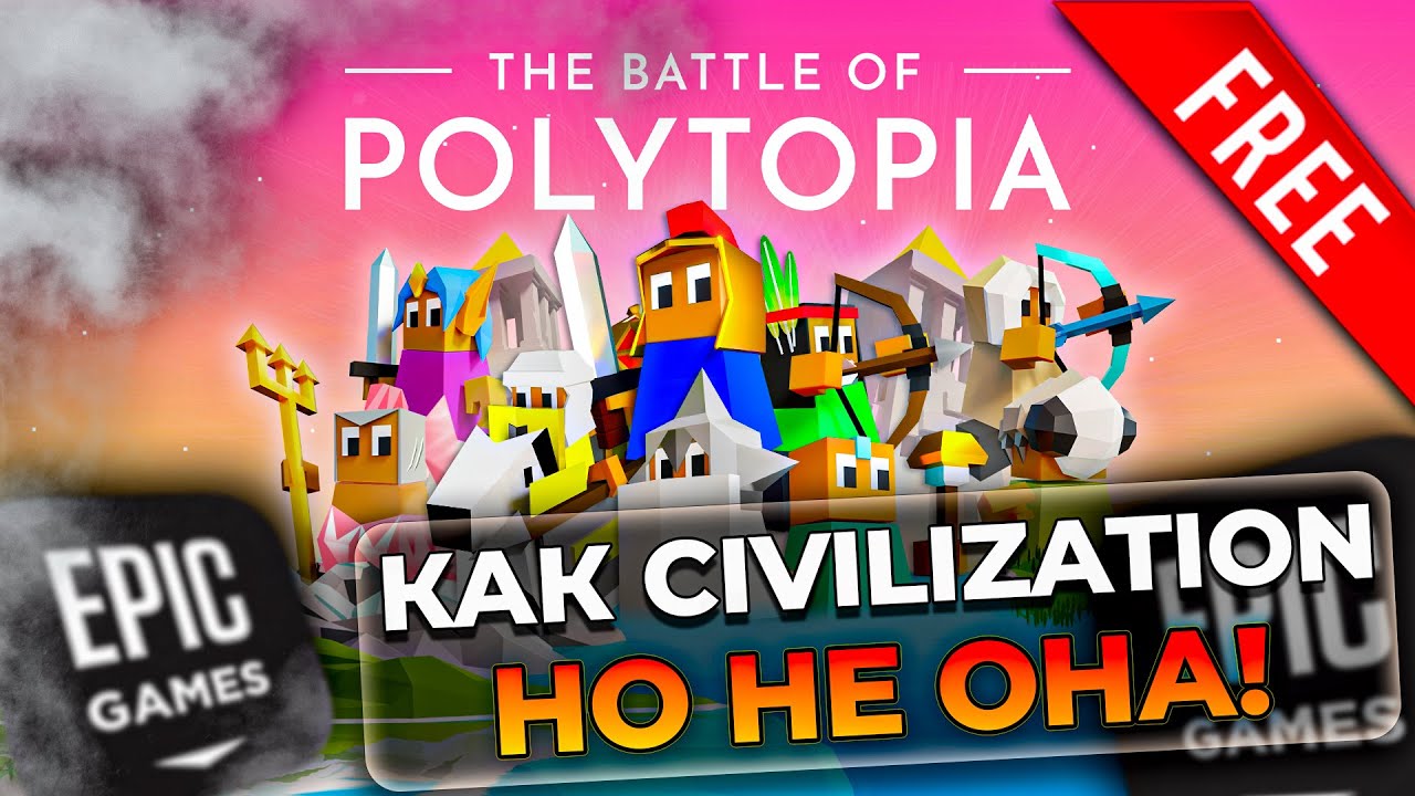 КАК CIVILIZATION — НО НЕ ОНА! The Battle of Polytopia | ДАВАЙ РАЗБИРАТЬСЯ
