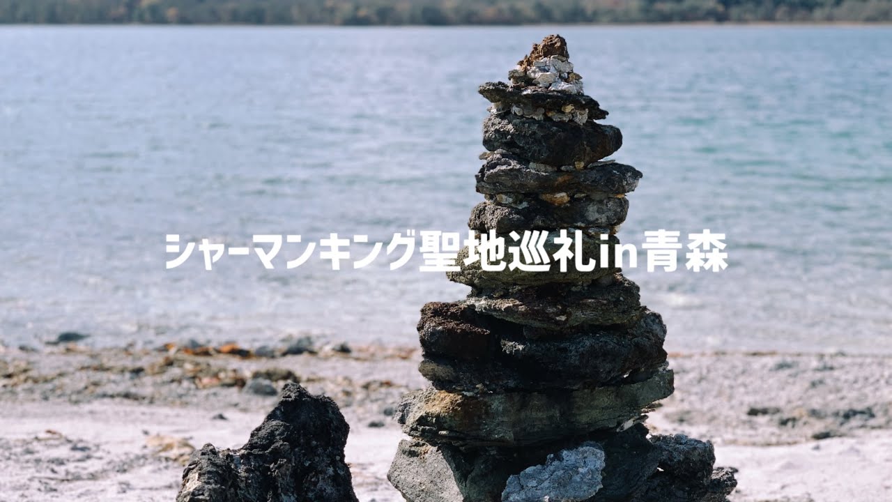 シャーマンキング聖地巡礼in青森 Youtube