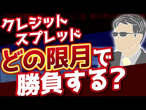 クレジットスプレッド、どの限月でトレードすればやりやすいのか？