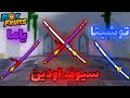 كيف تجيب سيف توشيتا و ياما تجمعهم سيوف اودين Roblox Blox Fruit