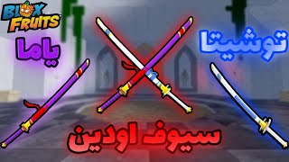 كيف تجيب سيف توشيتا و ياما + تجمعهم سيوف اودين Roblox Blox Fruit 💀⚔️ screenshot 1