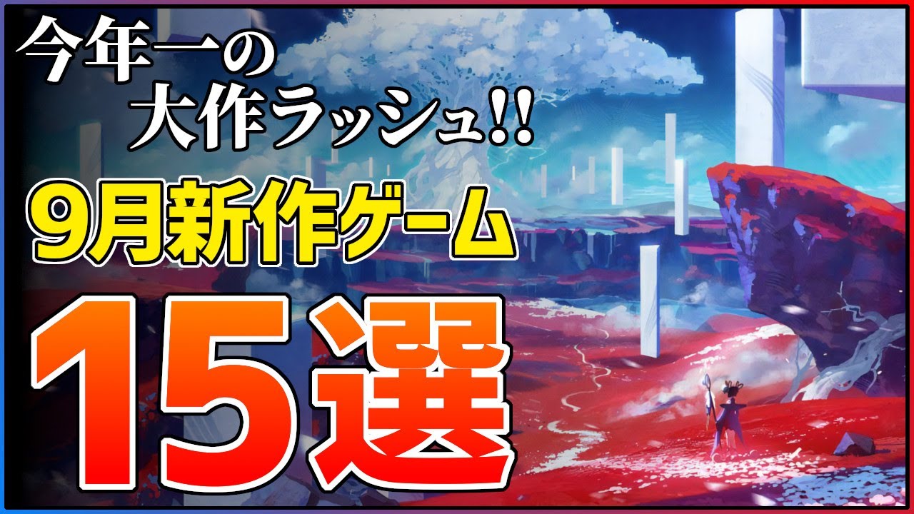 New Release Summary] 15 Highly Anticipated Games Released in