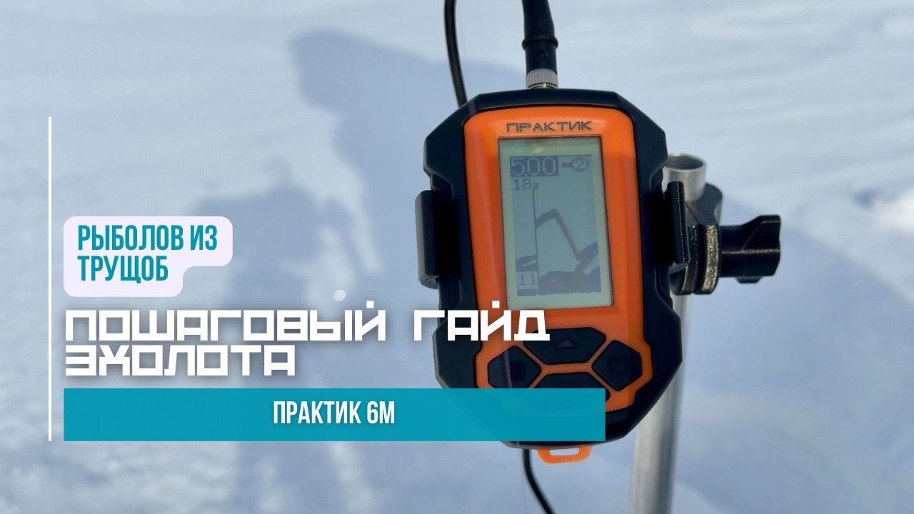 Подробный обзор эхолота Практик 6М // Стоит ли переплачивать за более дорогой зимний эхолот