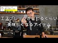 【劇的変化】家庭用マシン、デロンギ、スティローザでもエスプレッソがビビるほど美味しくなる秘密のアイテム