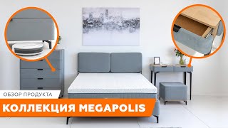Сон в большом городе//Коллекция Megapolis//Стильная мебель для тех, кто живет в ритме мегаполиса