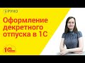 Оформление декретного отпуска в 1С I Литвинова Анастасия