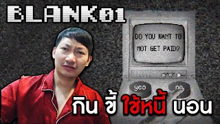 Blank 01 l ชีวิตคุณก็เท่านี้ กิน ขี้ ใช้หนี้ นอน?