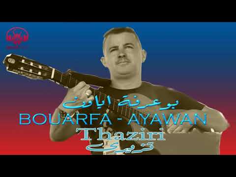 Bouarfa Ayawen Tazhri بوعرفة أياون ثازيري