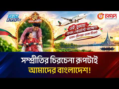 এই পূজায় নগদ পেমেন্টে পাচ্ছেন ঢাকা-শ্রীলঙ্কা-ঢাকা বিমান টিকিট | Nagad | ETV News