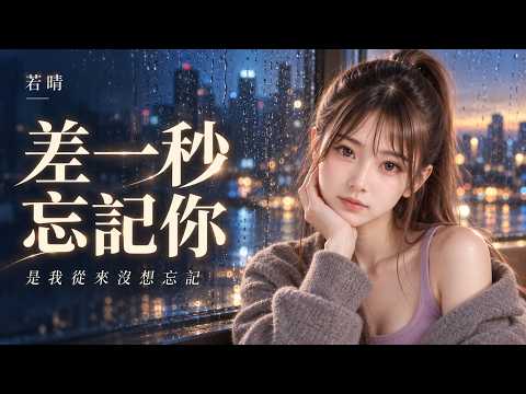 【2026華語失戀情歌】最痛的不是分手，而是我從來沒想忘記你！ by 《差一秒忘記你》