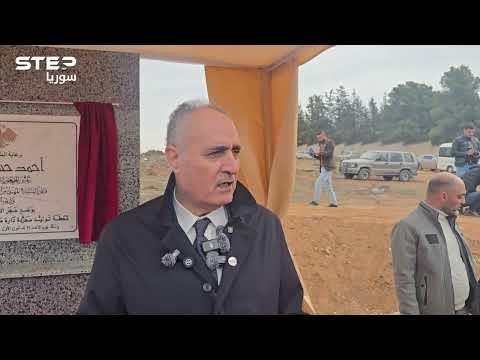 برعاية الشرع .. وزير الطاقة رفقة محافظ حماة يضع حجر الأساس لمحطة كهرباء محردة الرئيسية.