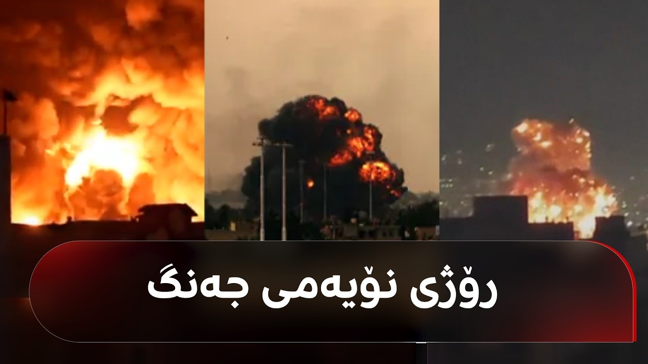 راستەوخۆ.. رووماڵی رووداو لە رۆژی نۆیەم جەنگ