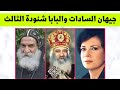 ماذا قال ابونا انسطاسي عن قداسة البابا شنودة الثالث السيدة چيهان السادات خالة ام صليب