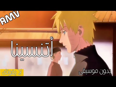 اتنسينا من ناس كأنو غاليين علينا  #مؤثرات_الانمي #تصميمي 