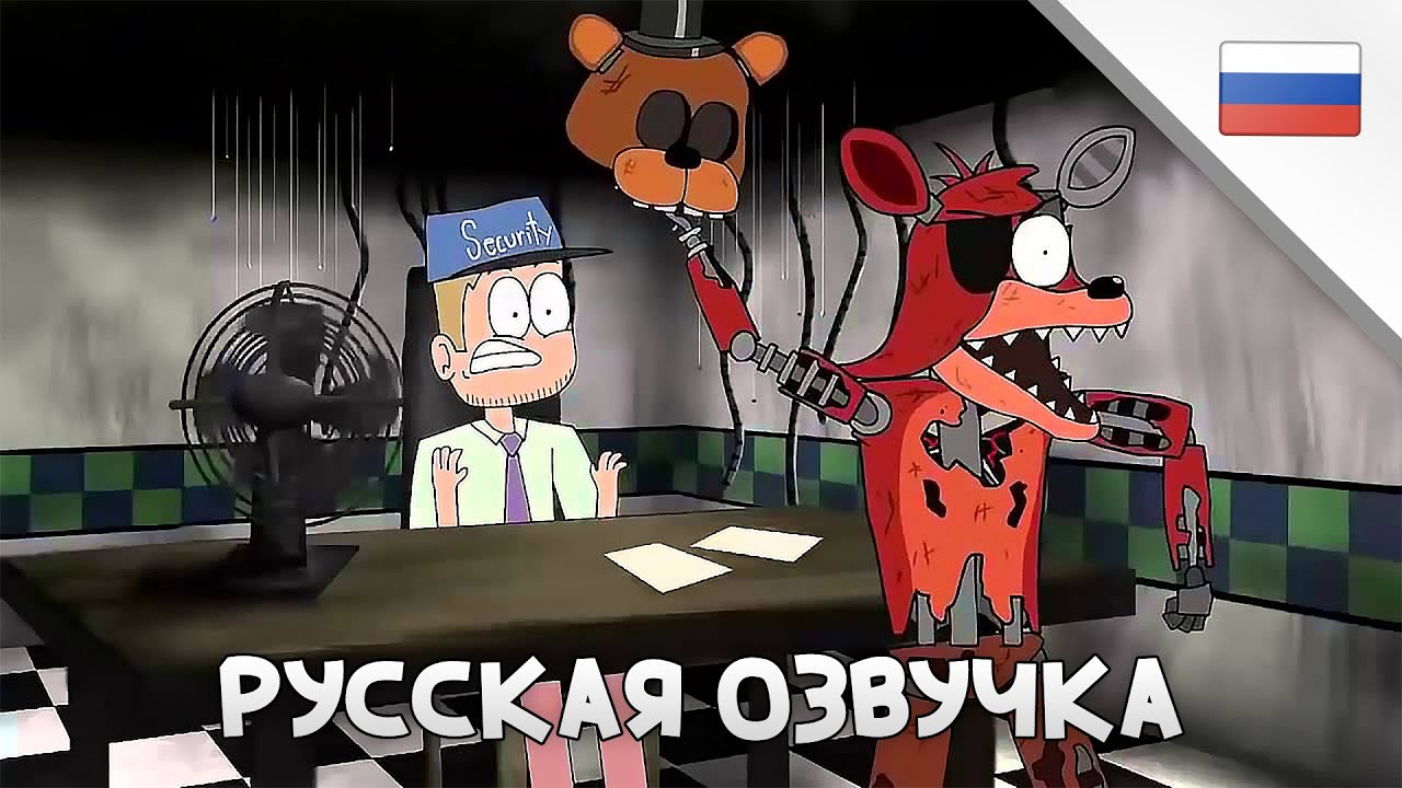 5 НОЧЕЙ С ФРЕДДИ ПРИКВЕЛ | РУССКАЯ ОЗВУЧКА 16+ - YouTube