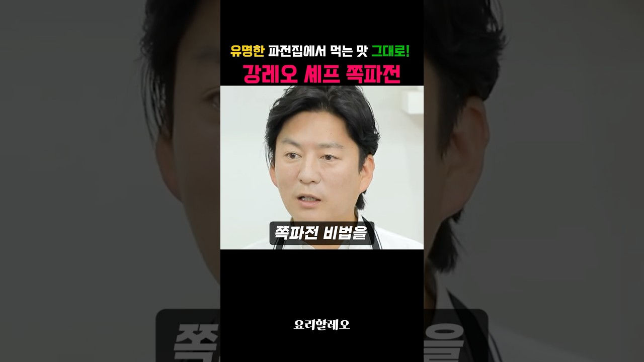 유명한 파전집에서 먹는 맛 그대로! 강레오 셰프 쪽파전
