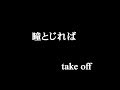 瞳とじれば    -take off-     フル歌詞付き