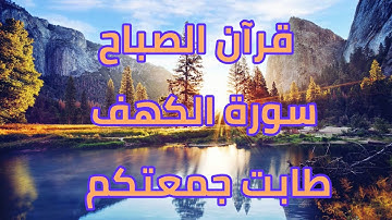 قرآن يوم الجمعة | سورة الكهف كاملة | هدوء وسكينة| راحة نفسية