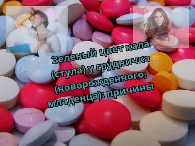 Зеленый цвет кала (стула) у грудничка (новорожденного, младенца): причины
