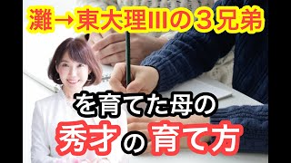 灘→東大理Ⅲの３兄弟を育てた母の秀才の育て方by佐藤ママこと佐藤亮子さん