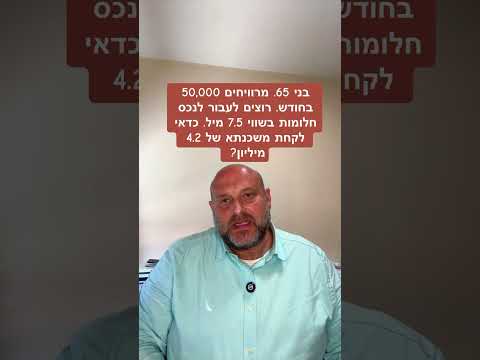 בני 65 מרוויחים 50 000 בחודש רוצים לעבור לנכס חלומות בשווי 7 5 מיל כדאי לקחת משכנתא של 4 2 מיל 