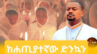 Abel Mekbebከሀጥያተኛው ድንኳን Resimi