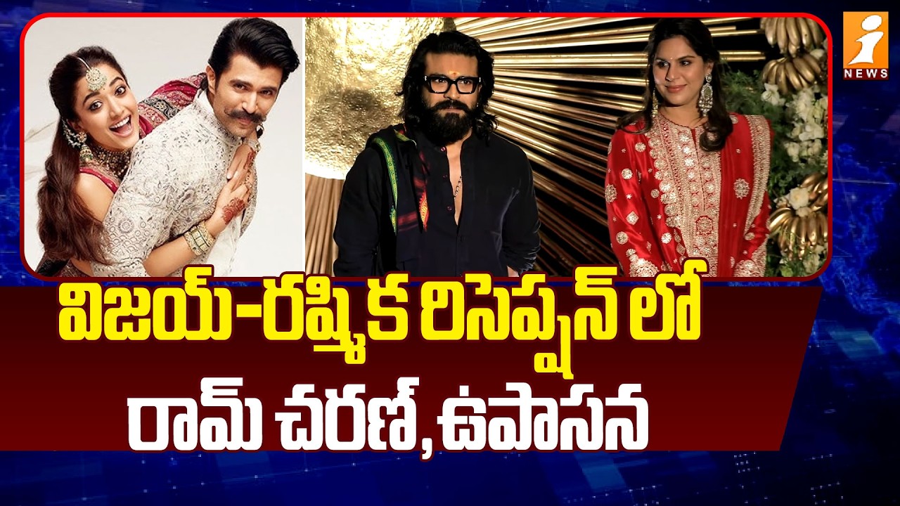 విజయ్-రష్మిక రిసెప్షన్ లో రామ్ చరణ్ , ఉపాసన | Ram Charan, Upasana at Vijay-Rashmika Reception