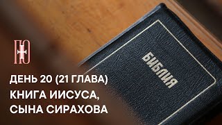 ДЕНЬ 20. КНИГА ПРЕМУДРОСТИ ИИСУСА, СЫНА СИРАХОВА. ГЛАВА 21