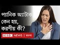 প্যানিক অ্যাটাক কী এবং এটি হলে আপনি কী করবেন?