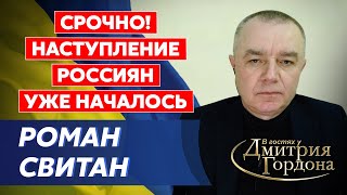 Ведущий военный эксперт Свитан. Это видео должен посмотреть каждый