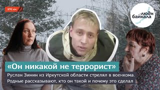 Руслан Зинин стрелял в военкома. Родные рассказывают, кто он такой и почему это сделал