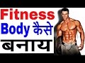 Fitness Body And Modeling Body workout and Diet Tips in Hindi india