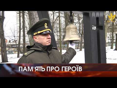 Пам&rsquo;ять про Героїв