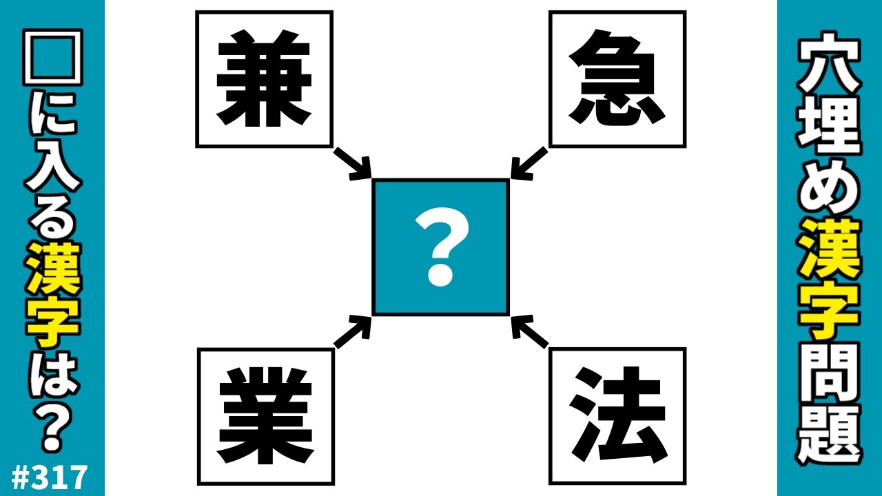 【漢字穴埋めクイズ317】脳トレ穴埋め熟語問題 二字熟語を作る漢字パズルで頭の体操