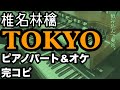 椎名林檎『TOKYO』プロミュージシャンがピアノパート完コピしてみた(楽譜配信中 / 歌詞入り)