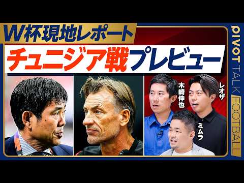 【チュニジア戦プレビュー】現地の暑さは?/ルナールの奇策/鈴木唯と菅原のスタメンを予想する理由/遊び心/ボールを持って休む/セットプレー・ロングスロー対策/上田の気合いと勇気【木崎×ミムラ×レオザ】 Episode cover