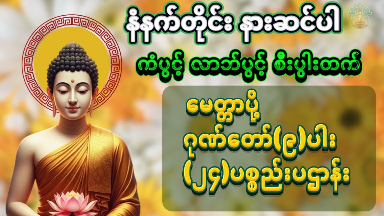 စီးပွားလာဘ်လာဘ ပွင့်လန်းပြီး ဘေးအန္တရာယ်ခပ်သိမ်း ကင်းဝေးစေမယ့် တရားတော် (၃) မျိုး